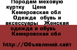 Породам меховую куртку  › Цена ­ 13 000 - Кемеровская обл. Одежда, обувь и аксессуары » Женская одежда и обувь   . Кемеровская обл.